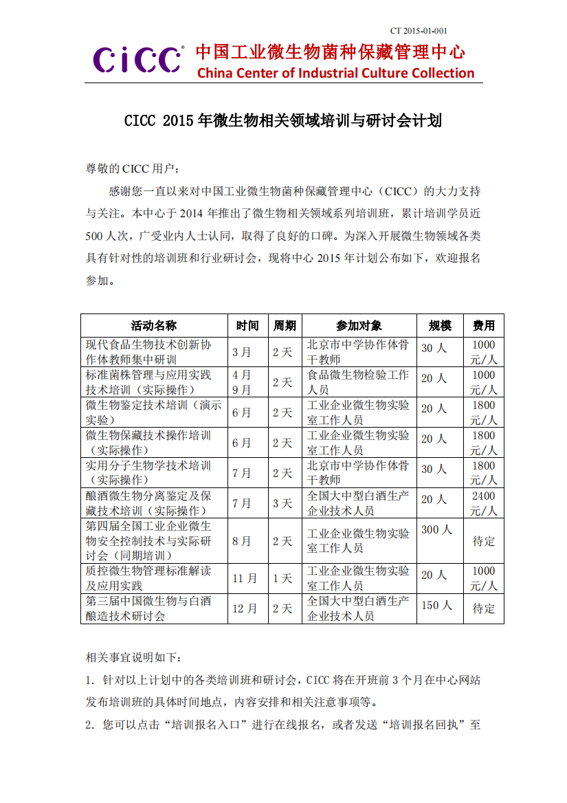 CICC-2015-年微生物相关领域培训与研讨会计划