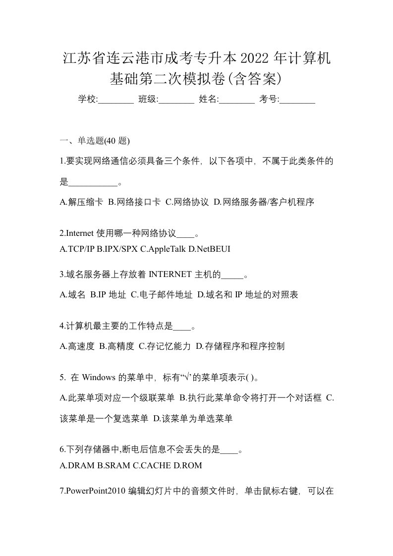 江苏省连云港市成考专升本2022年计算机基础第二次模拟卷含答案