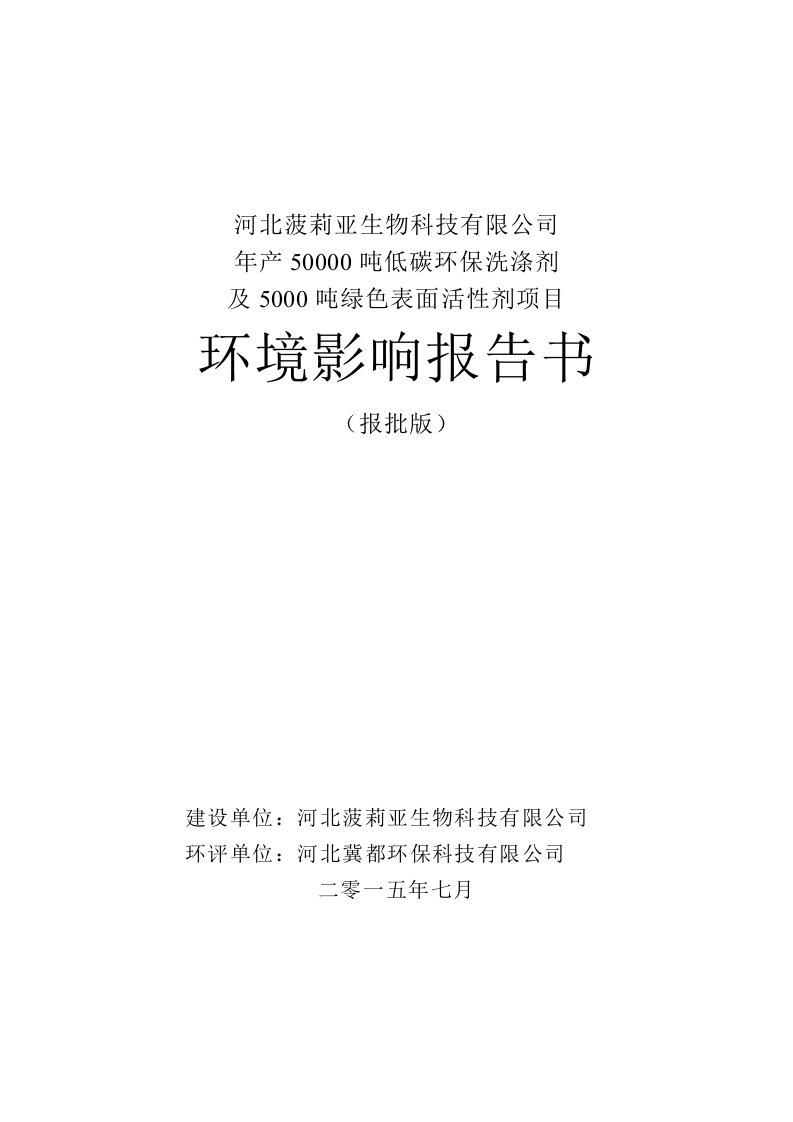 河北菠莉亚生物科技有限公司年产50000吨低碳环保洗涤剂及5000吨绿色表面活性剂项目环境影响报告书