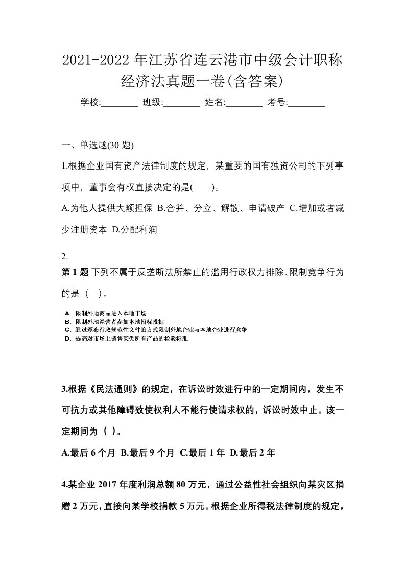 2021-2022年江苏省连云港市中级会计职称经济法真题一卷含答案