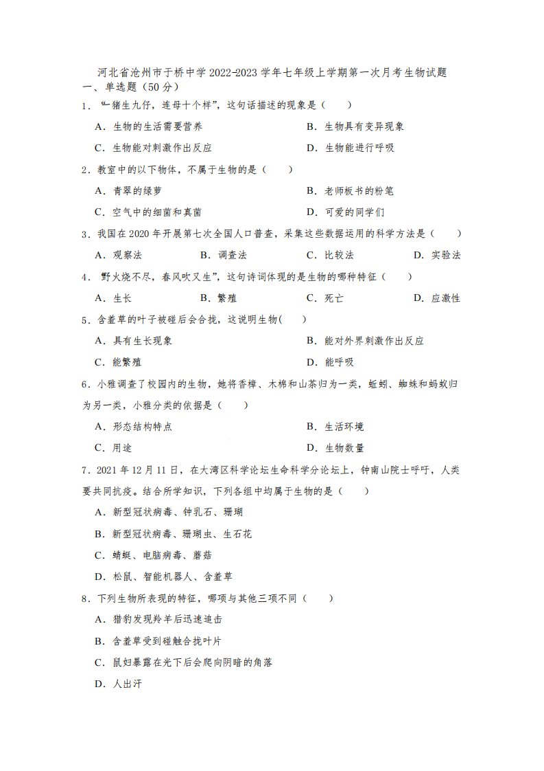 河北省沧州市东光县于桥乡初级中学2022-2023学年七年级上学期10月月考生物试题