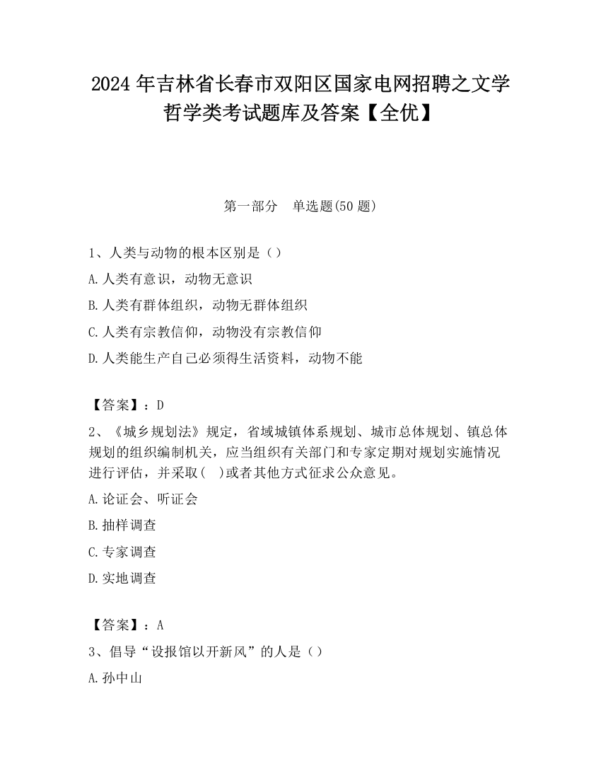 2024年吉林省长春市双阳区国家电网招聘之文学哲学类考试题库及答案【全优】