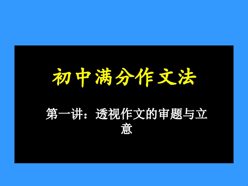 初中满分作文法