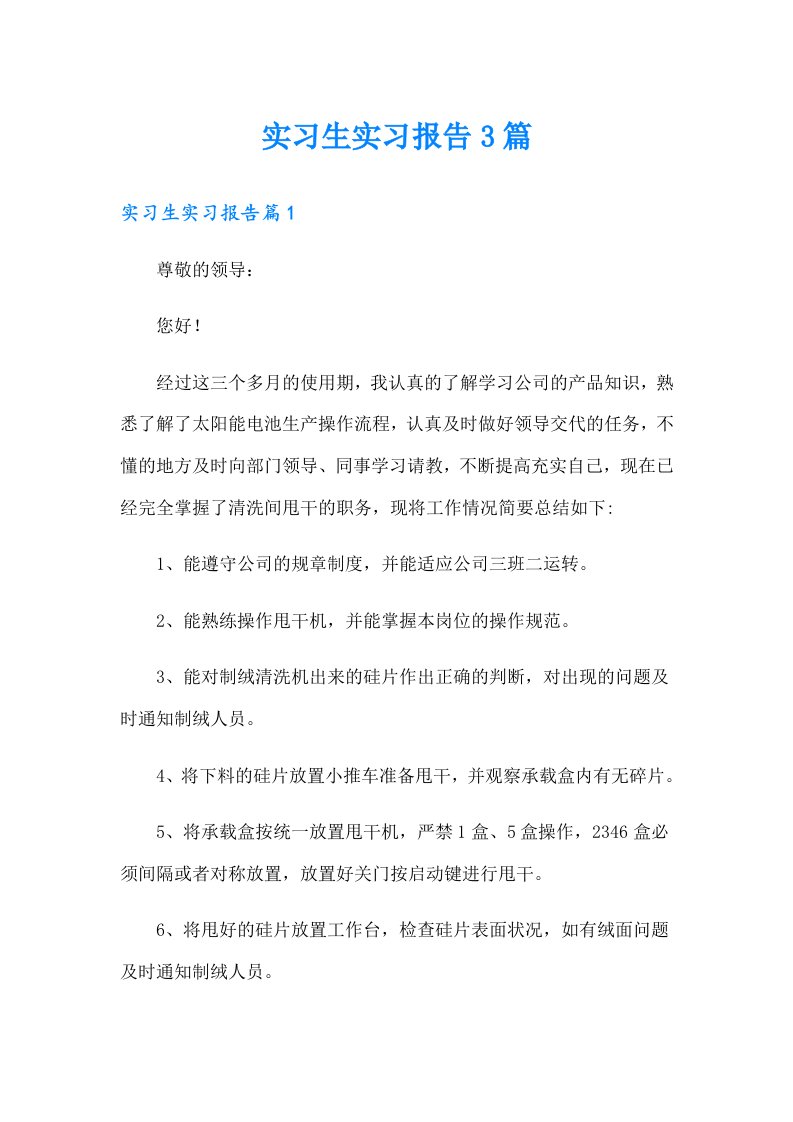 实习生实习报告3篇【实用】