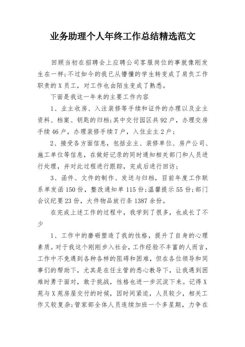 业务助理个人年终工作总结精选范文