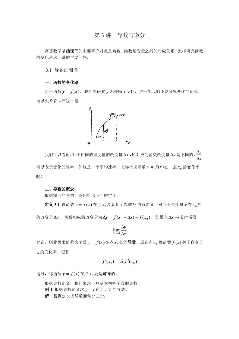 高等数学基础第3讲