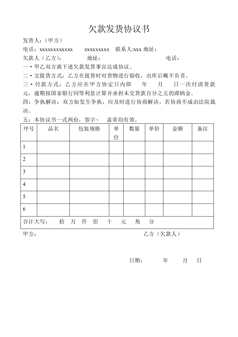 (整理版)欠款发货协议书