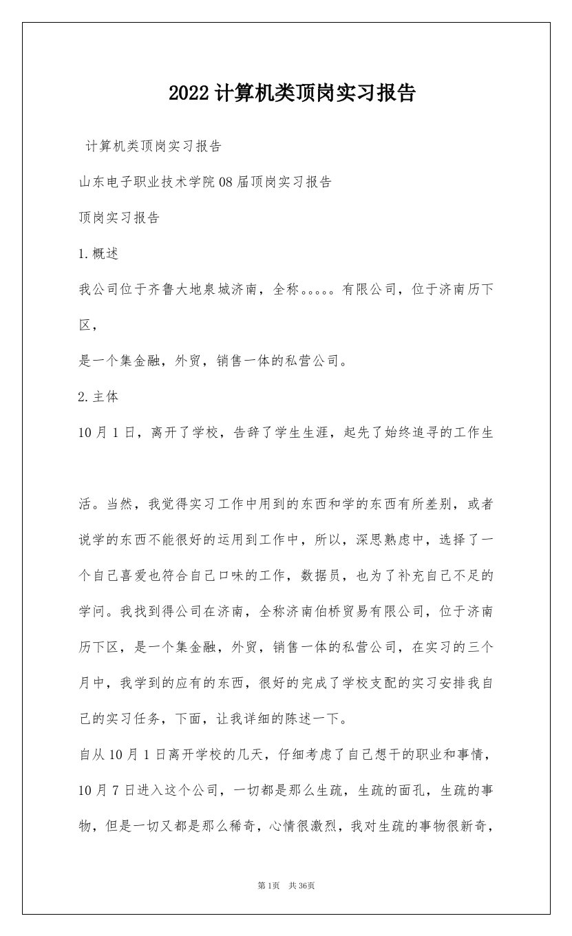 2022计算机类顶岗实习报告