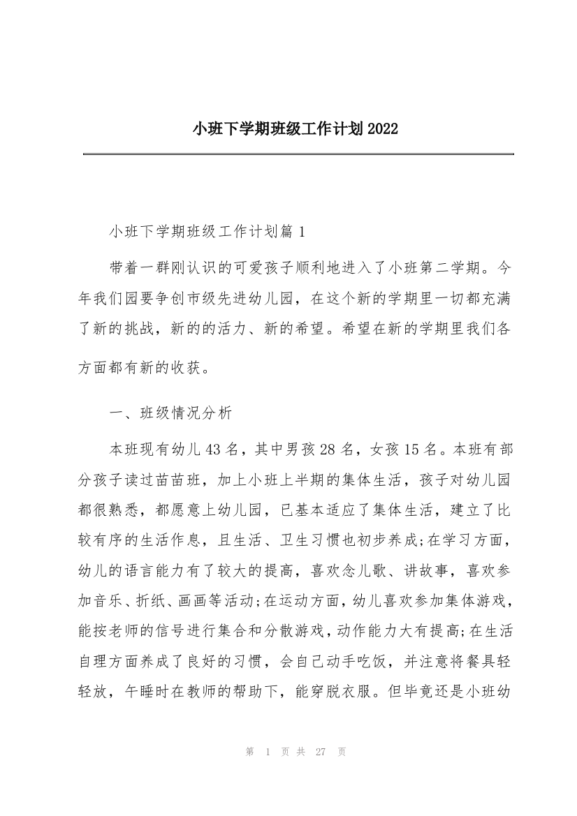 小班下学期班级工作计划2022