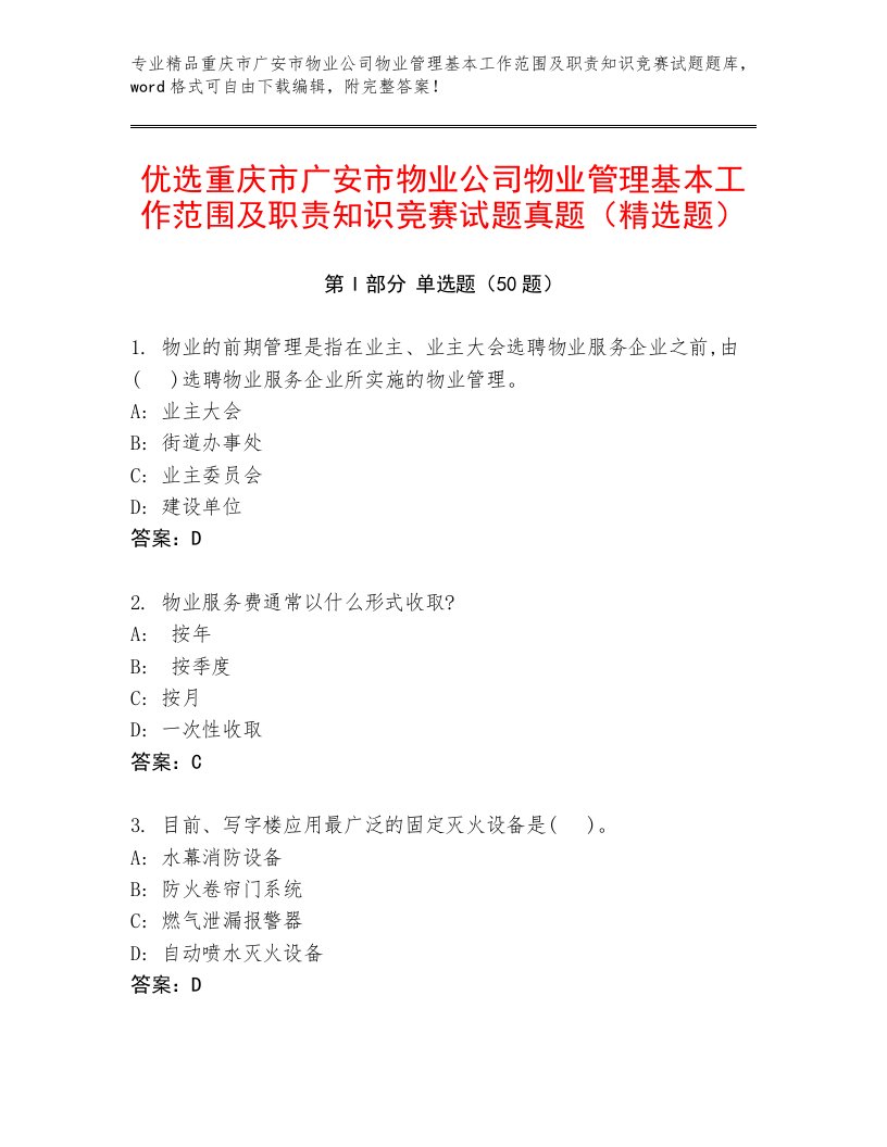 优选重庆市广安市物业公司物业管理基本工作范围及职责知识竞赛试题真题（精选题）