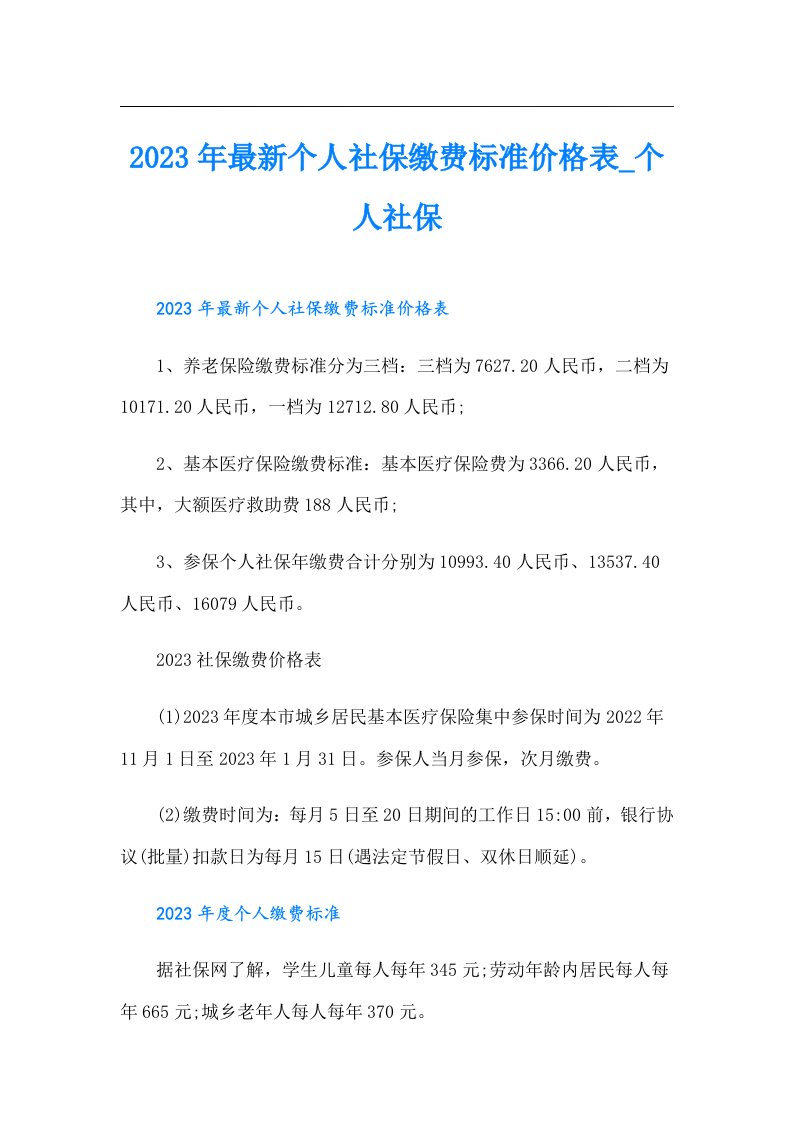 最新个人社保缴费标准价格表_个人社保