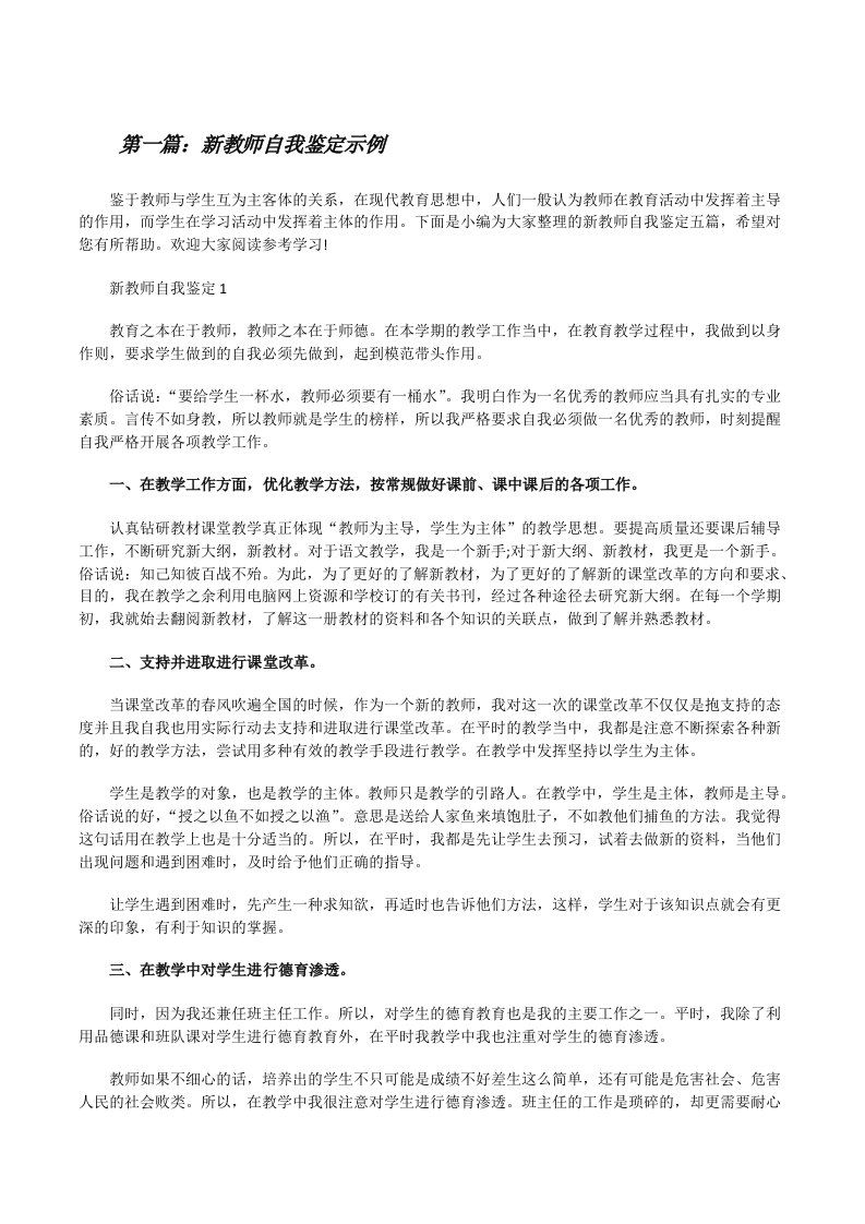 新教师自我鉴定示例（合集五篇）[修改版]