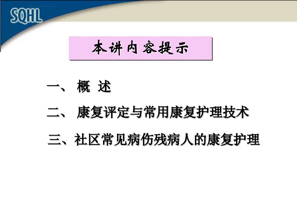 第八章社区康复护理ppt课件