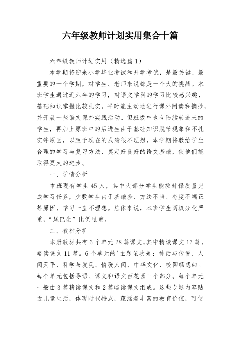 六年级教师计划实用集合十篇