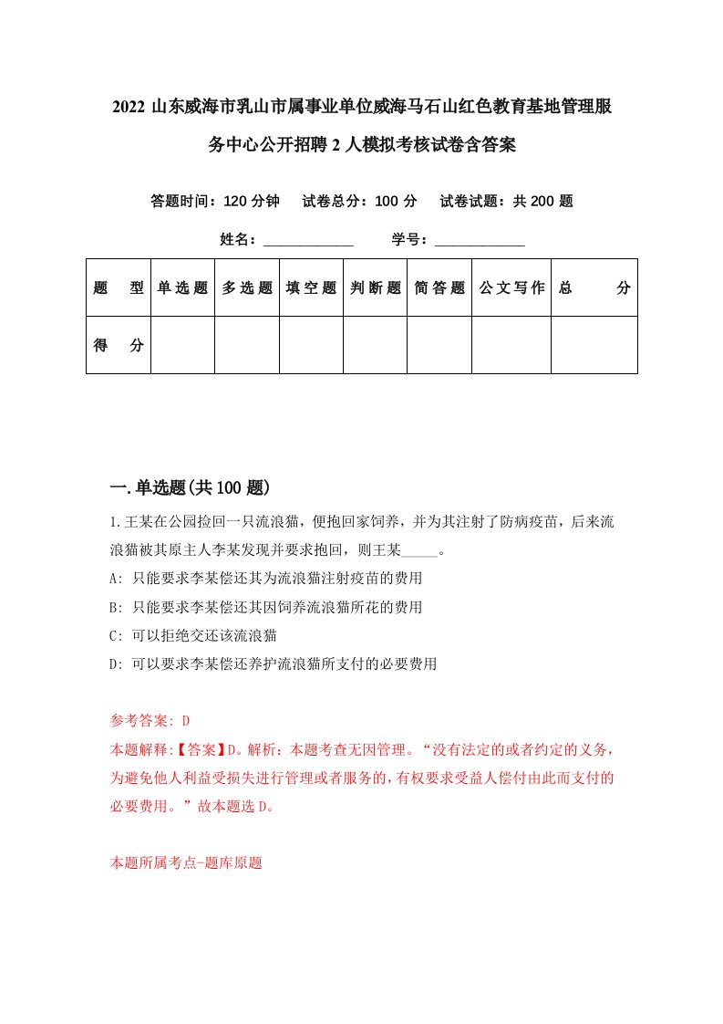 2022山东威海市乳山市属事业单位威海马石山红色教育基地管理服务中心公开招聘2人模拟考核试卷含答案9