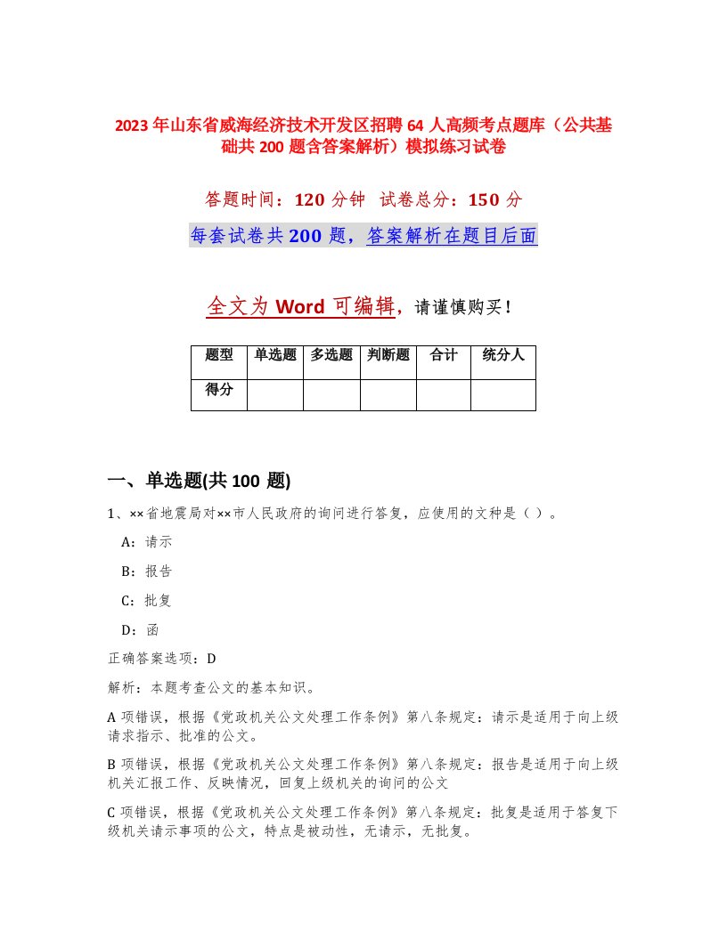 2023年山东省威海经济技术开发区招聘64人高频考点题库公共基础共200题含答案解析模拟练习试卷