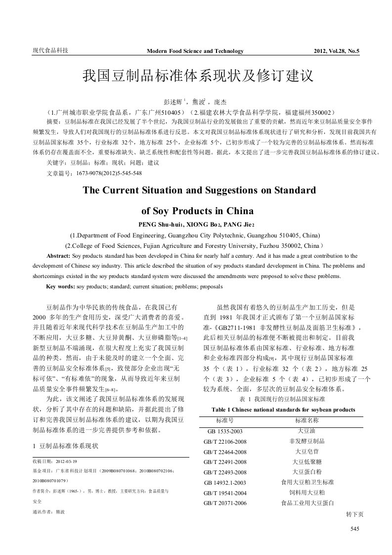 我国豆制品标准体系现状及修订建议