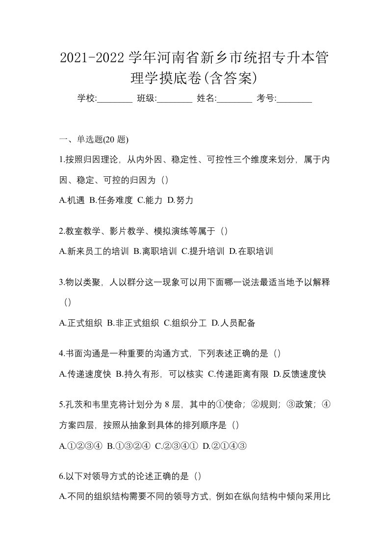 2021-2022学年河南省新乡市统招专升本管理学摸底卷含答案