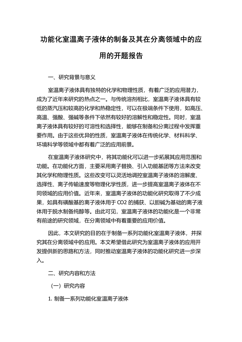 功能化室温离子液体的制备及其在分离领域中的应用的开题报告