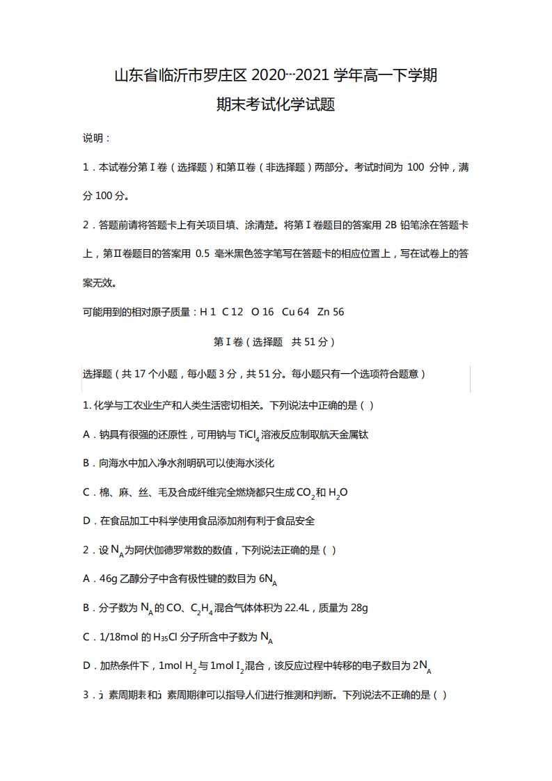 q山东省临沂市罗庄区2020┄2021学年高一下学期期末考试化学试题Word版含答案