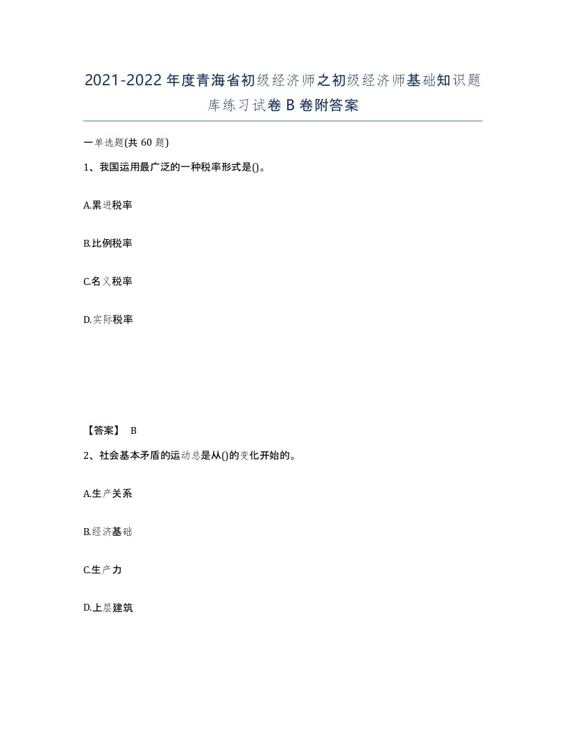 2021-2022年度青海省初级经济师之初级经济师基础知识题库练习试卷B卷附答案