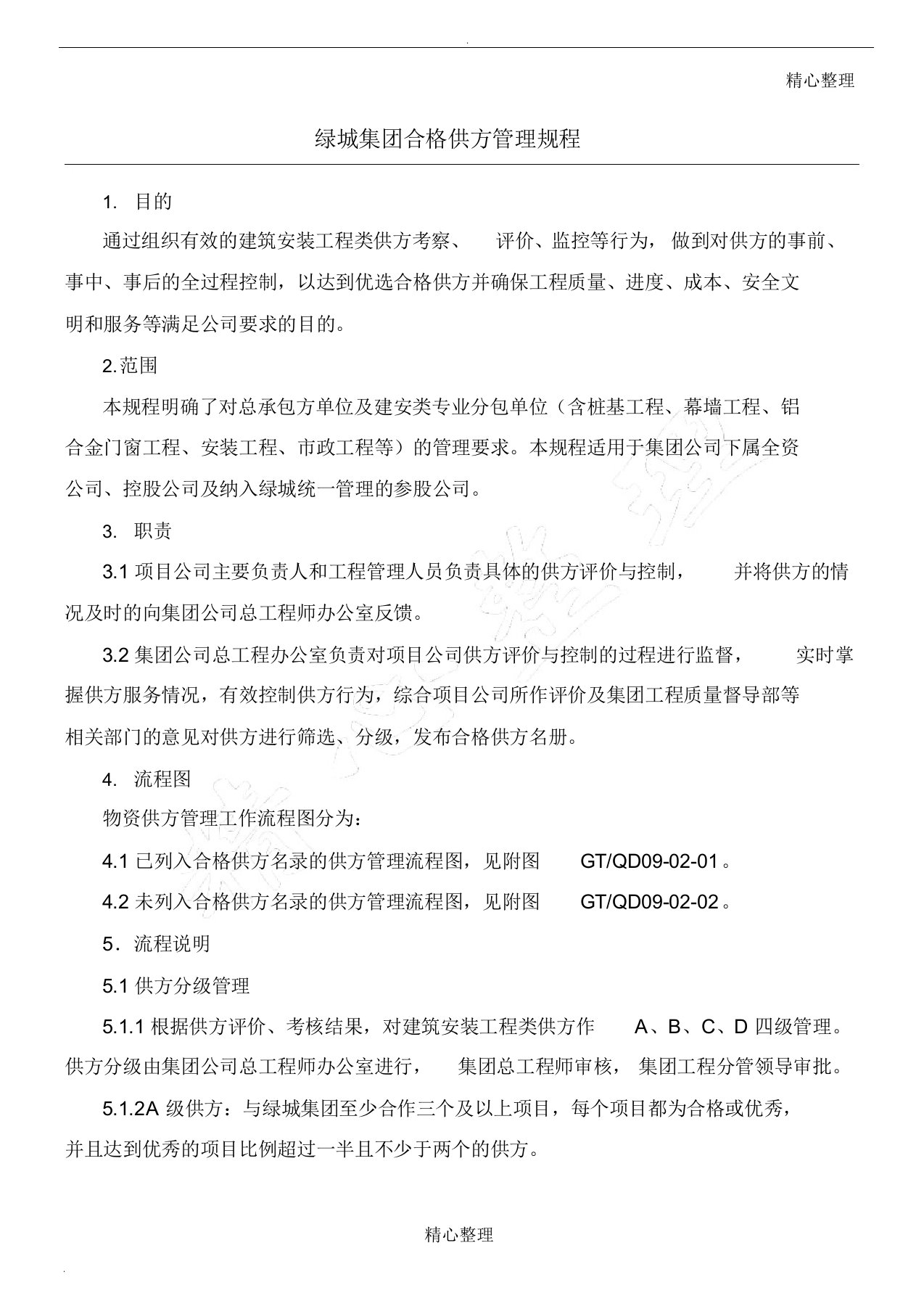 绿城集团合格供方管理规程