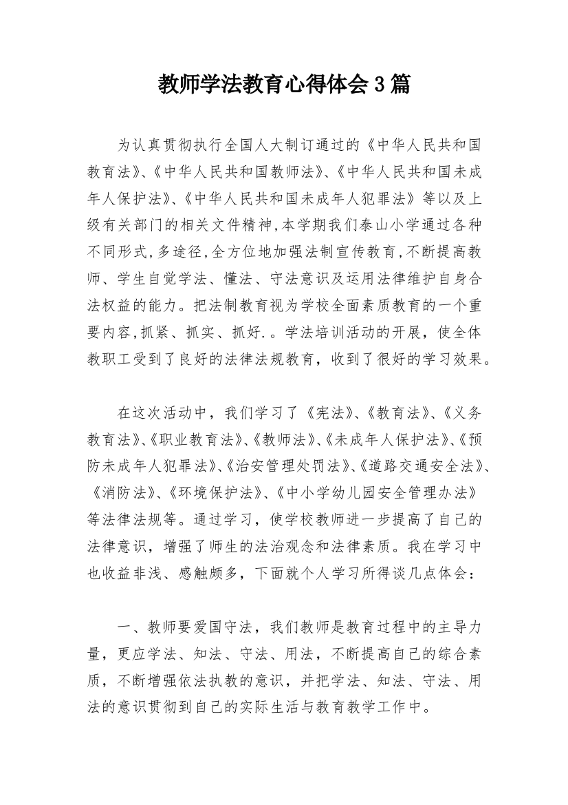 教师学法教育心得体会3篇