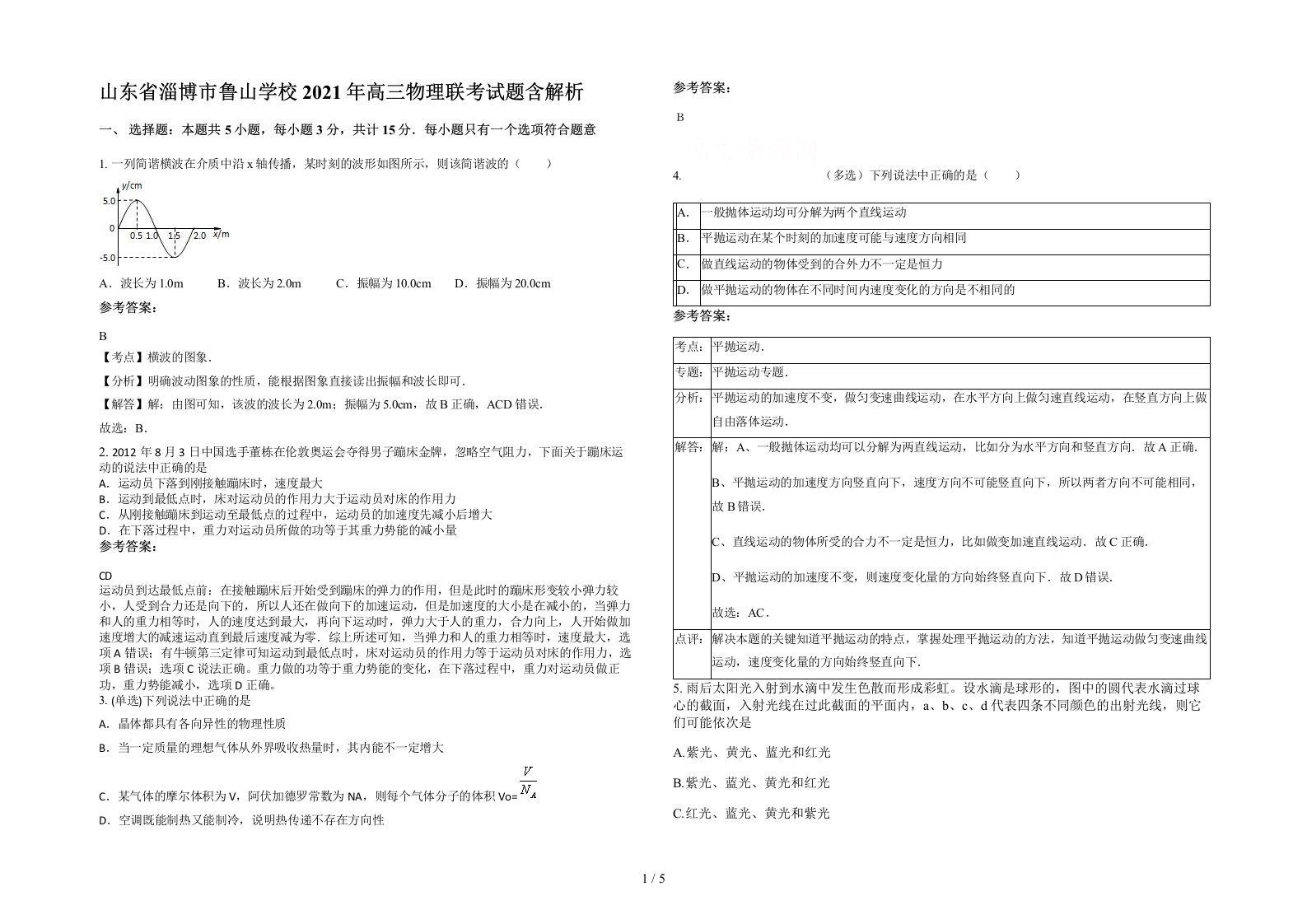 山东省淄博市鲁山学校2021年高三物理联考试题含解析