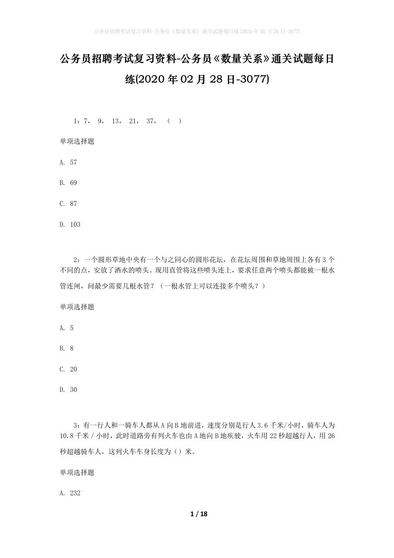 公务员招聘考试复习资料-公务员数量关系通关试题每日练2020年02月28日-3077