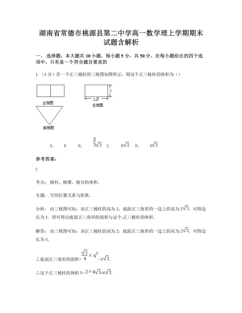 湖南省常德市桃源县第二中学高一数学理上学期期末试题含解析