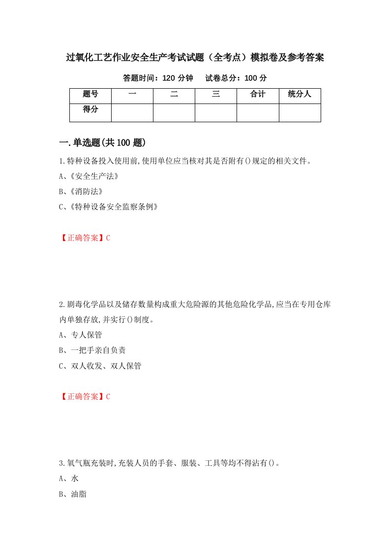 过氧化工艺作业安全生产考试试题全考点模拟卷及参考答案第66次