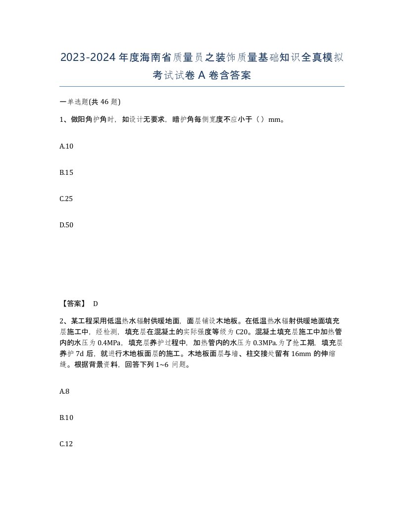 2023-2024年度海南省质量员之装饰质量基础知识全真模拟考试试卷A卷含答案