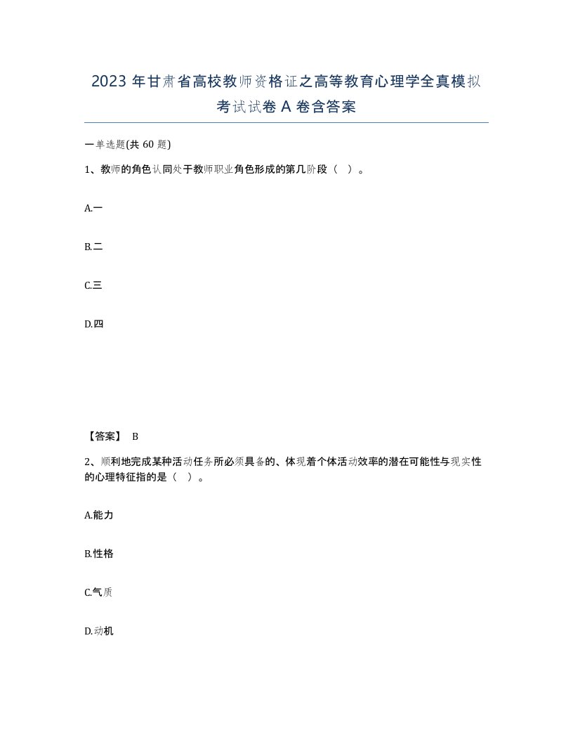 2023年甘肃省高校教师资格证之高等教育心理学全真模拟考试试卷A卷含答案