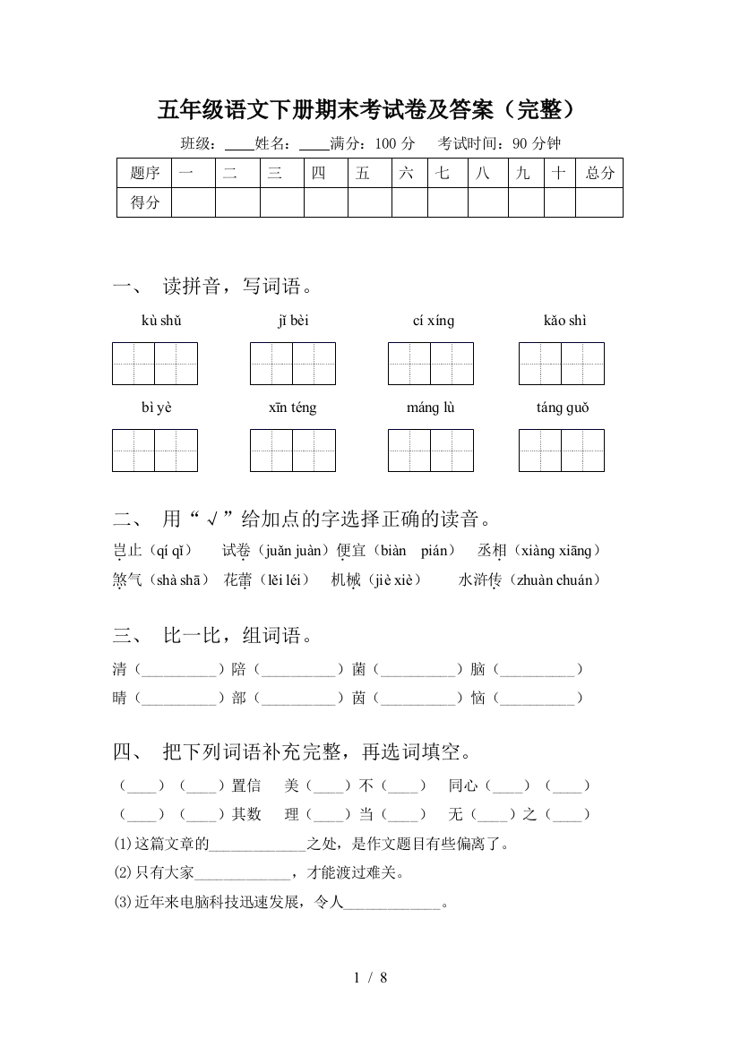 五年级语文下册期末考试卷及答案(完整)