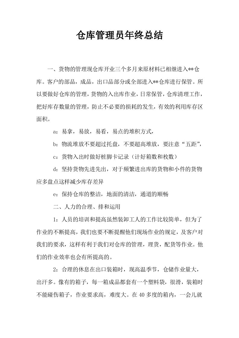 仓库管理员年终总结