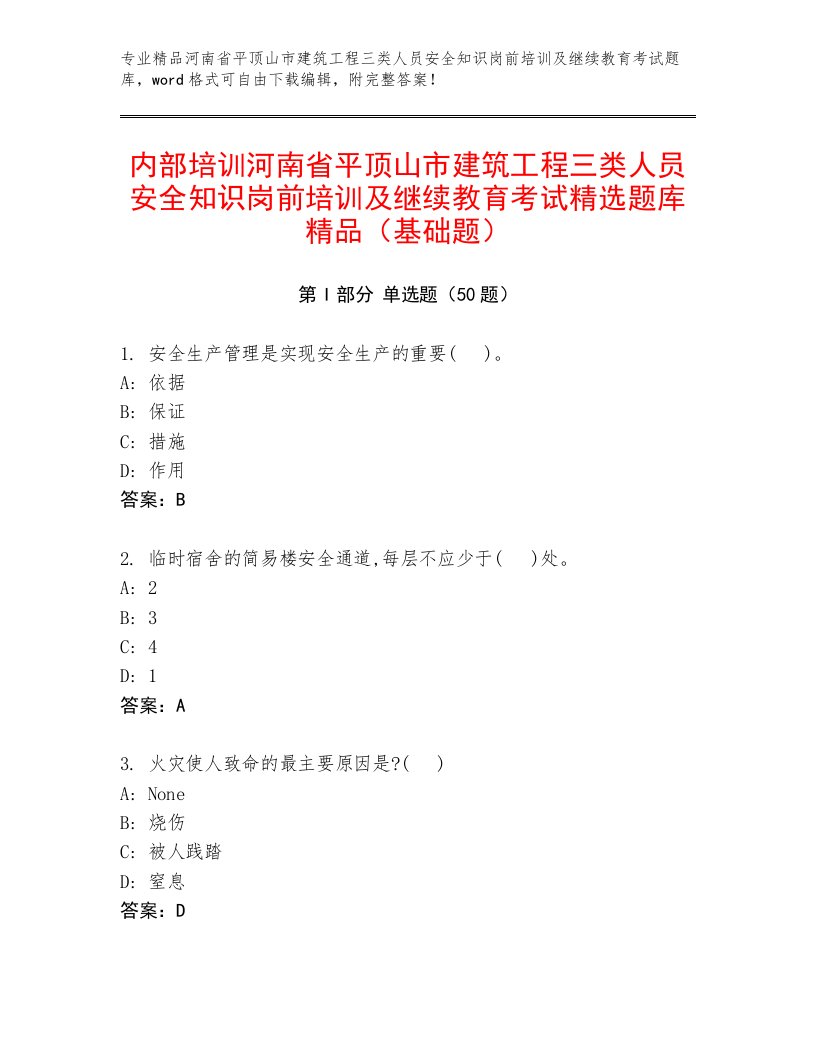 内部培训河南省平顶山市建筑工程三类人员安全知识岗前培训及继续教育考试精选题库精品（基础题）