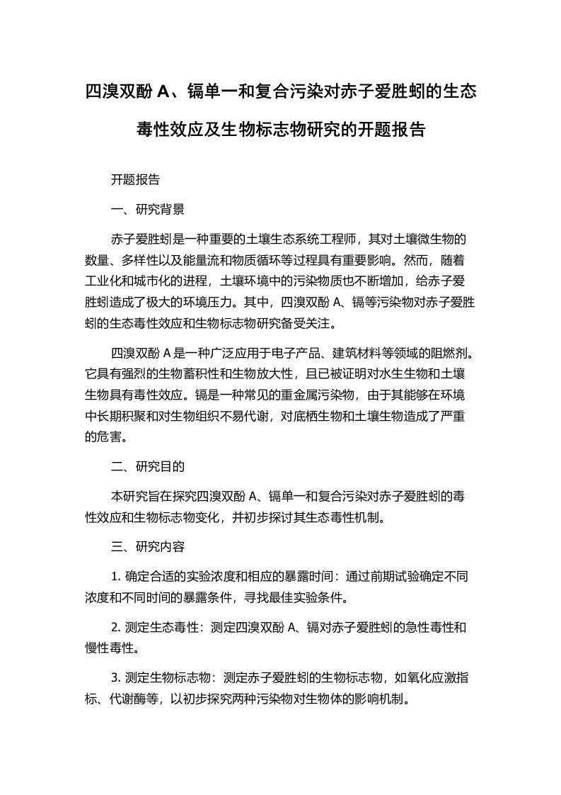 四溴双酚A、镉单一和复合污染对赤子爱胜蚓的生态毒性效应及生物标志物研究的开题报告