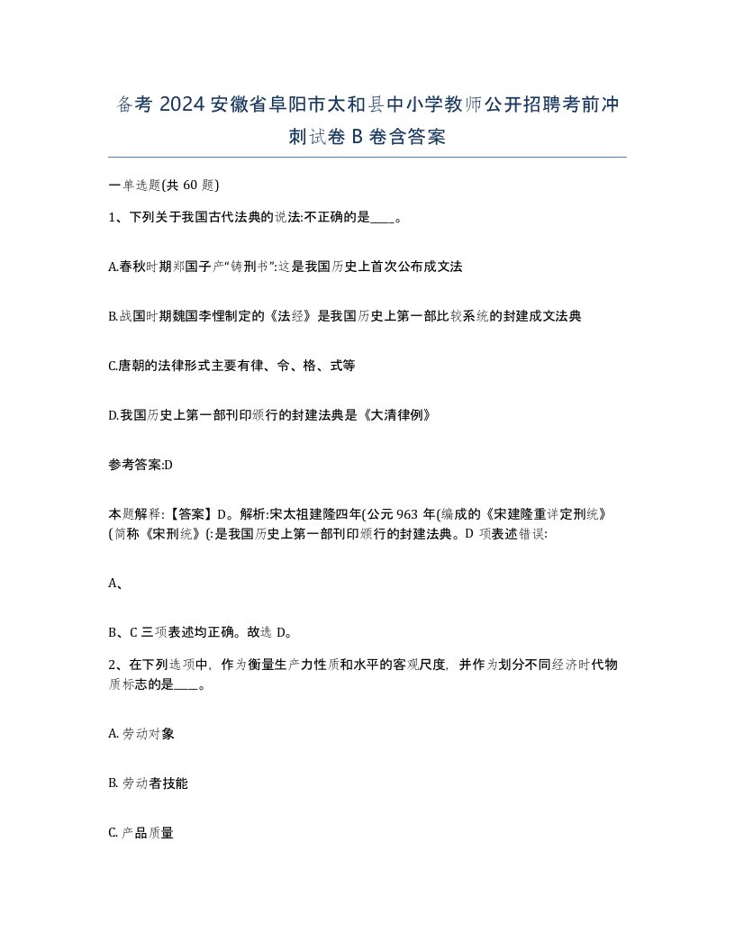 备考2024安徽省阜阳市太和县中小学教师公开招聘考前冲刺试卷B卷含答案