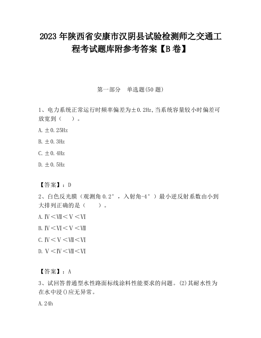 2023年陕西省安康市汉阴县试验检测师之交通工程考试题库附参考答案【B卷】