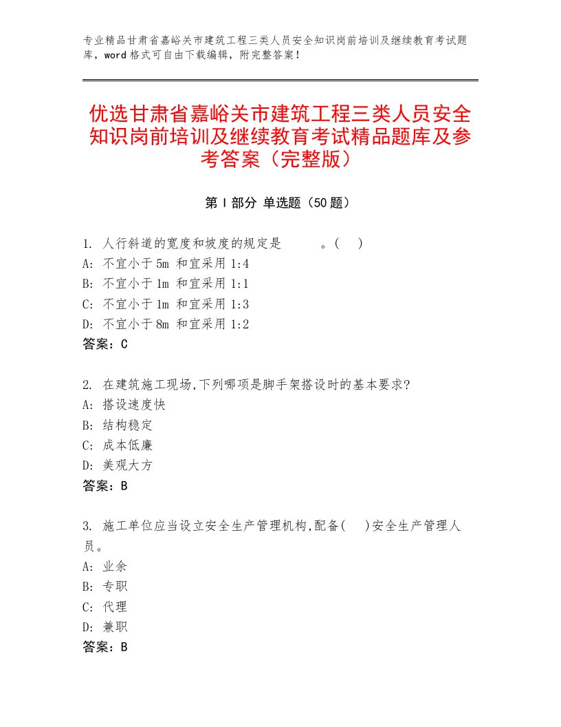 优选甘肃省嘉峪关市建筑工程三类人员安全知识岗前培训及继续教育考试精品题库及参考答案（完整版）