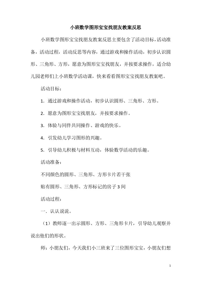 小班数学图形宝宝找朋友教案反思