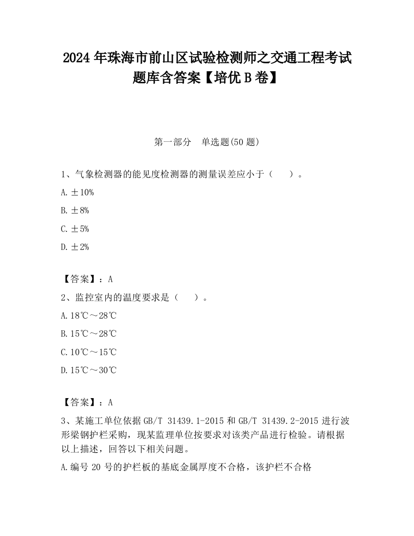 2024年珠海市前山区试验检测师之交通工程考试题库含答案【培优B卷】