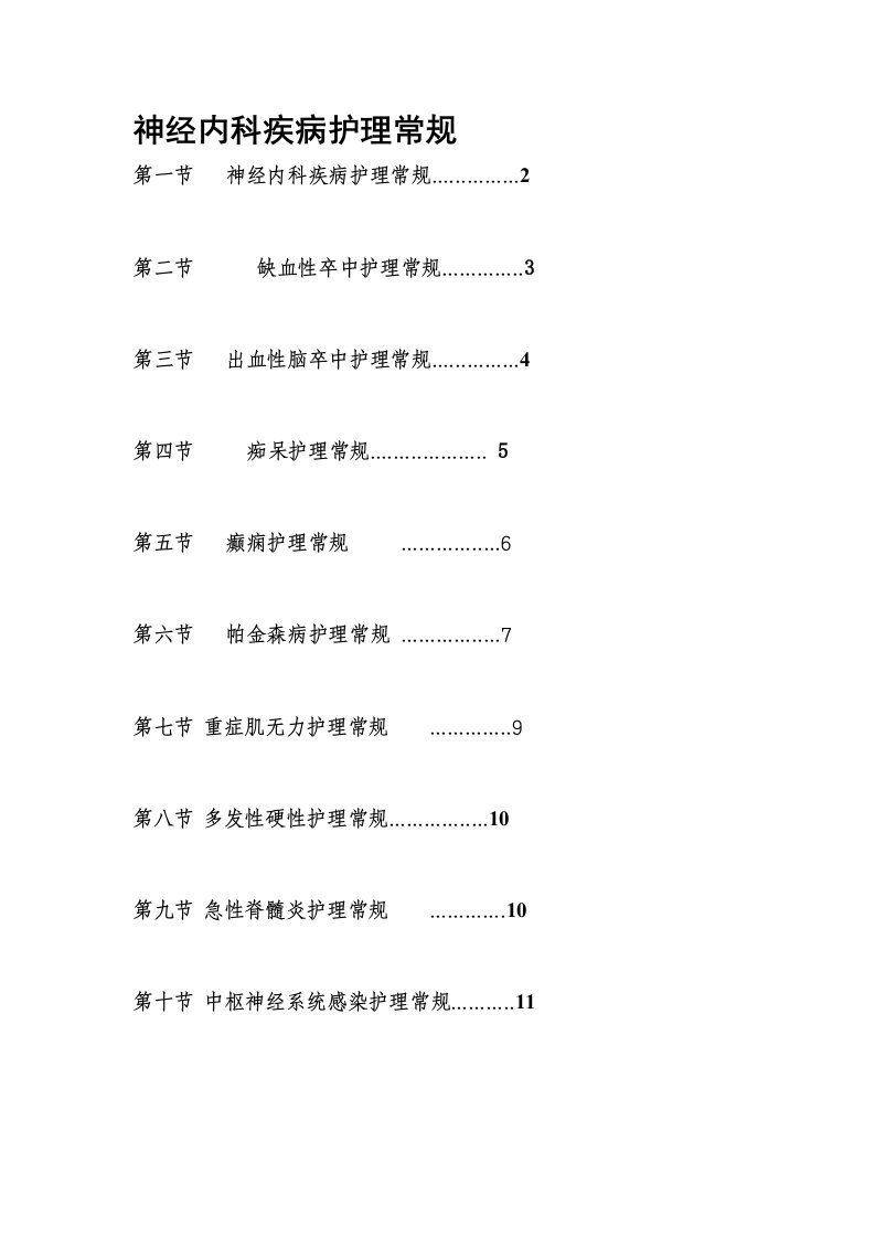 神经内科疾病护理常规