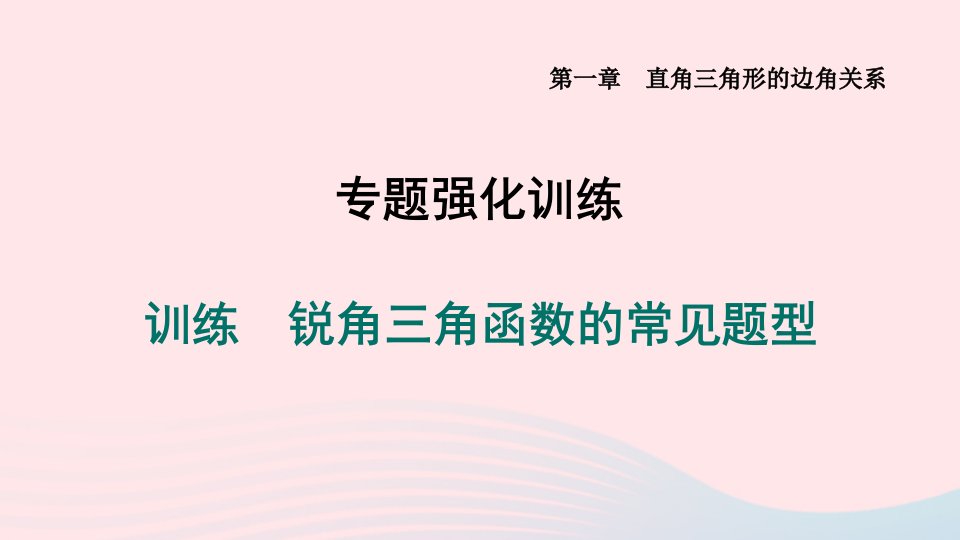 山西专版2024九年级数学下册第一章直角三角形的边角关系训练锐角三角函数的常见题型作业课件新版北师大版