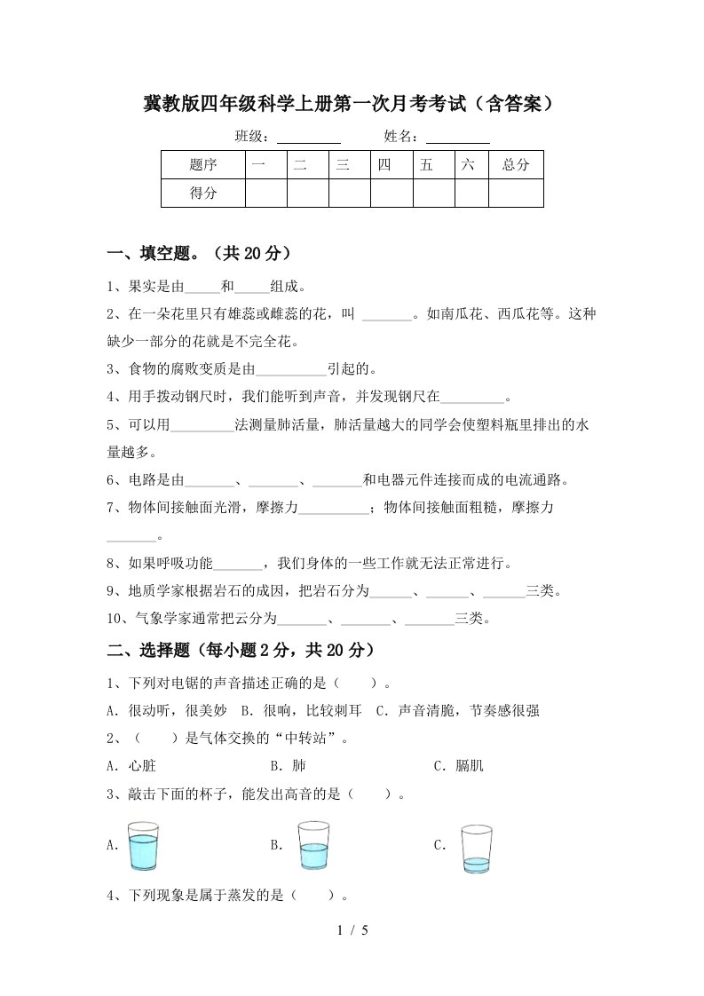 冀教版四年级科学上册第一次月考考试含答案