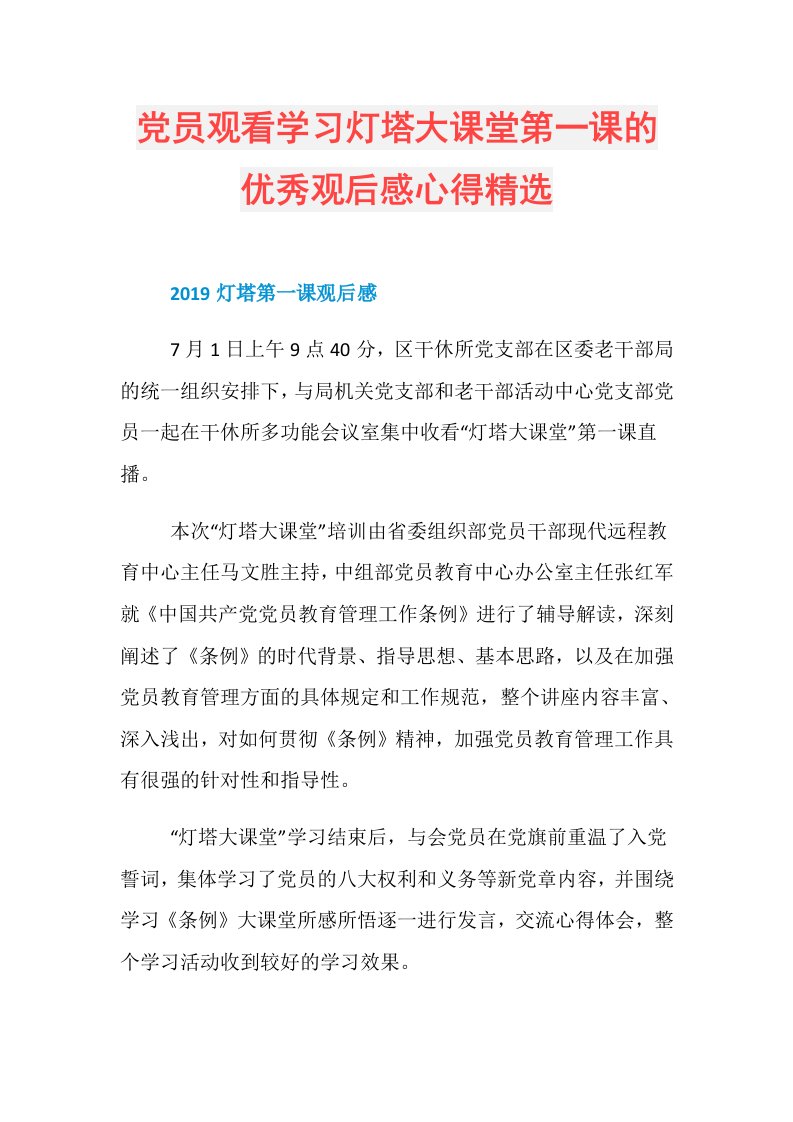 党员观看学习灯塔大课堂第一课的优秀观后感心得精选