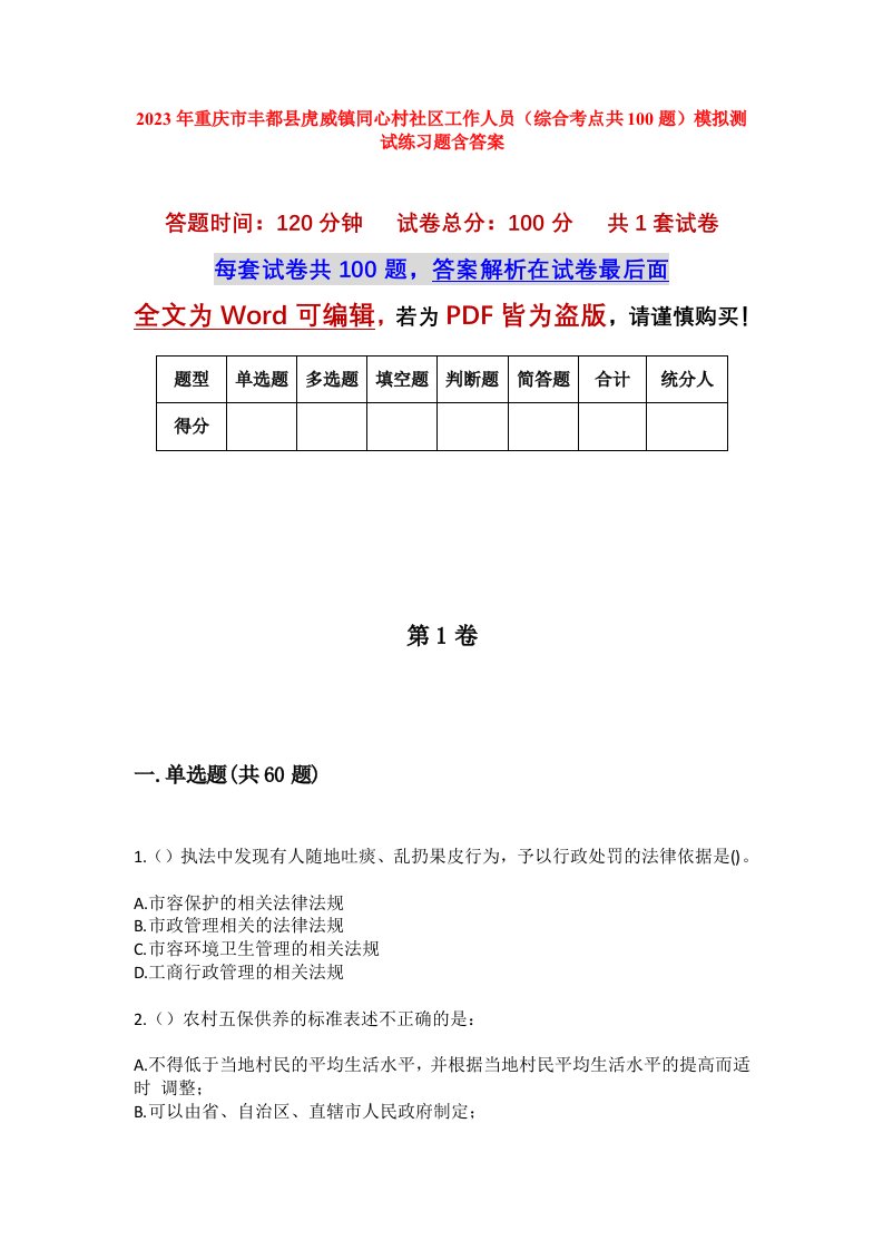 2023年重庆市丰都县虎威镇同心村社区工作人员综合考点共100题模拟测试练习题含答案