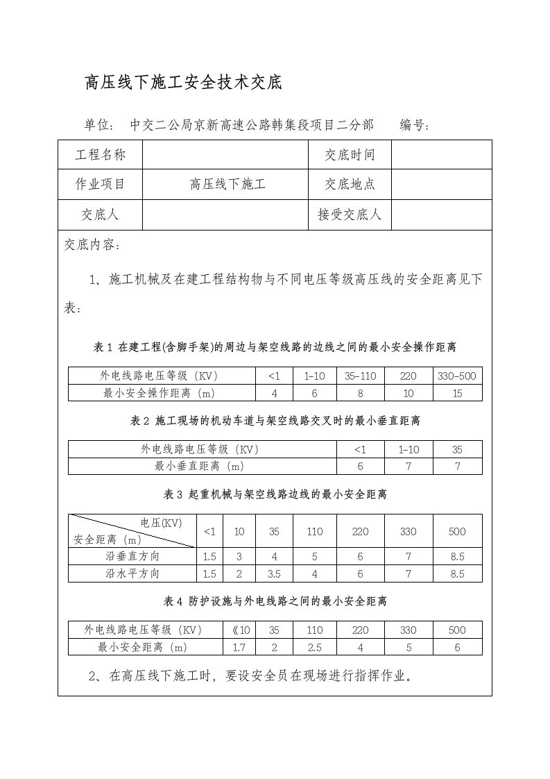 高压线下施工安全技术交底