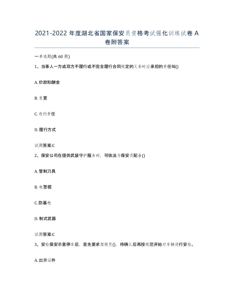 2021-2022年度湖北省国家保安员资格考试强化训练试卷A卷附答案