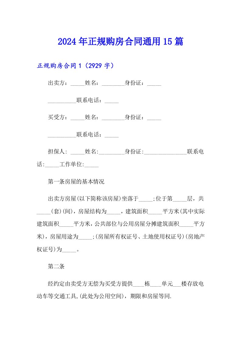 （精选汇编）2024年正规购房合同通用15篇